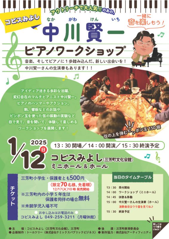 2025.1/12（日）中川賢一ピアノワークショップ（三芳町小学生対象、先着70名様）